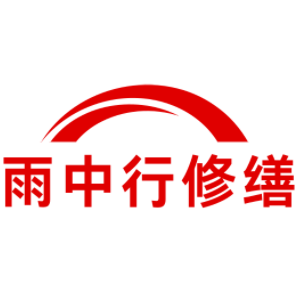 青田雨中行修缮工程有限公司